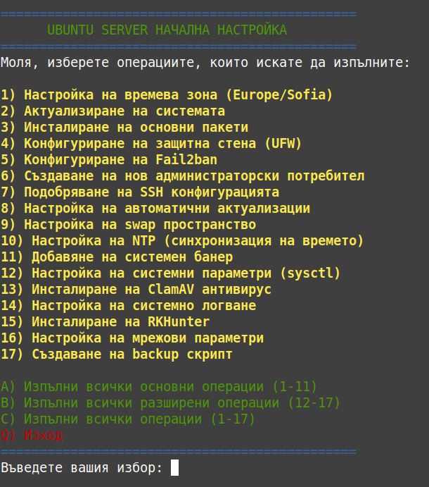 Ubuntu Server Initial Setup Script - Инструмент за бърза и сигурна конфигурация