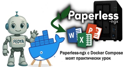 Paperless‑ngx с Docker Compose — моят практически урок