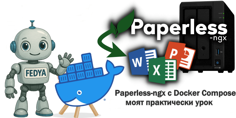 Paperless‑ngx с Docker Compose — моят практически урок