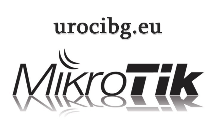 Автоматична актуализация на DNS записи с MikroTik и Cloudflare API