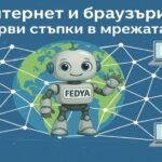 Интернет и браузъри – Първи стъпки в мрежата