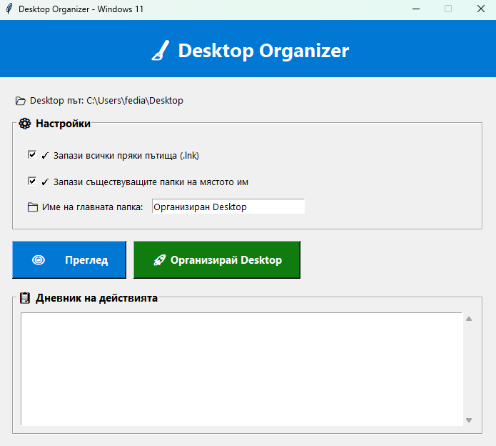 Desktop Organizer за Windows