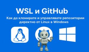 WSL и GitHub: Как да клонирате и управлявате репозитории директно от Linux в Windows