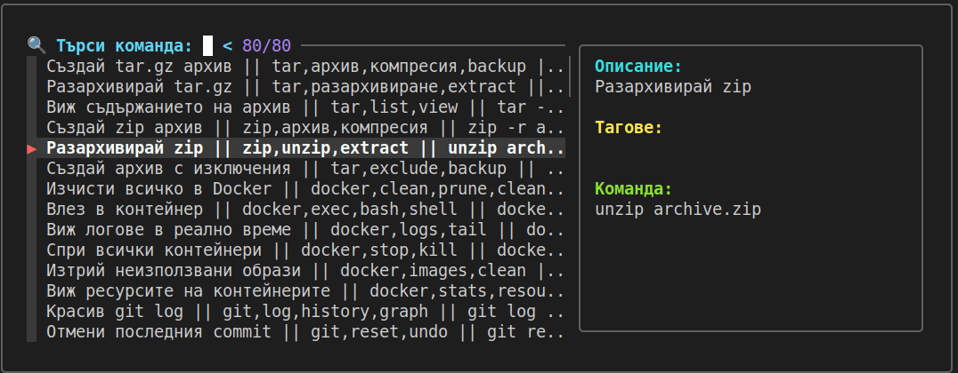 Как да организираме и управляваме Linux команди с fzf