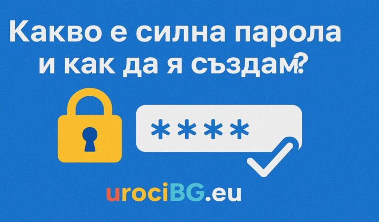 Какво е силна парола и как да я създам?
