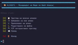 aliasctl – Модерен мениджър за Bash алиаси