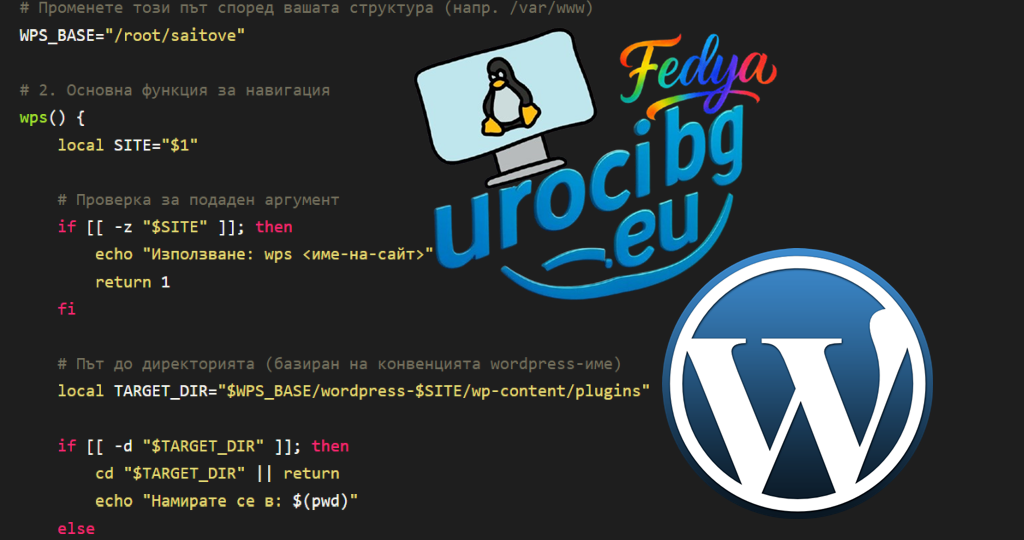 Bash автоматизация за бърз достъп до WordPress проекти